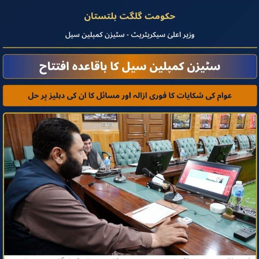 وزیر اعلی گلگت بلتستان امجد حسین نے وزیر اعلی سکریٹریٹ میں عوام کے شکایات کے ازالے اور مسائل کو انکے دہلیز پر حل کرنے کے لیے سٹیزن کمپلین سیل کا باقاعدہ